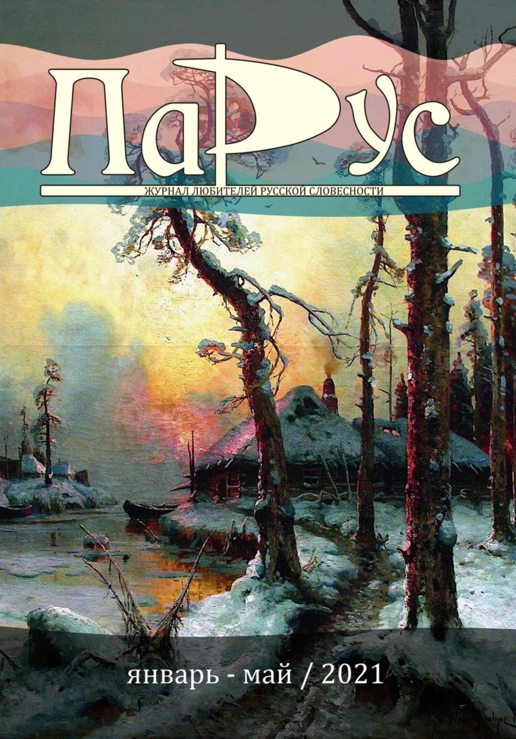 Обложка книги «Журнал «Парус» №86, 2021 г.»