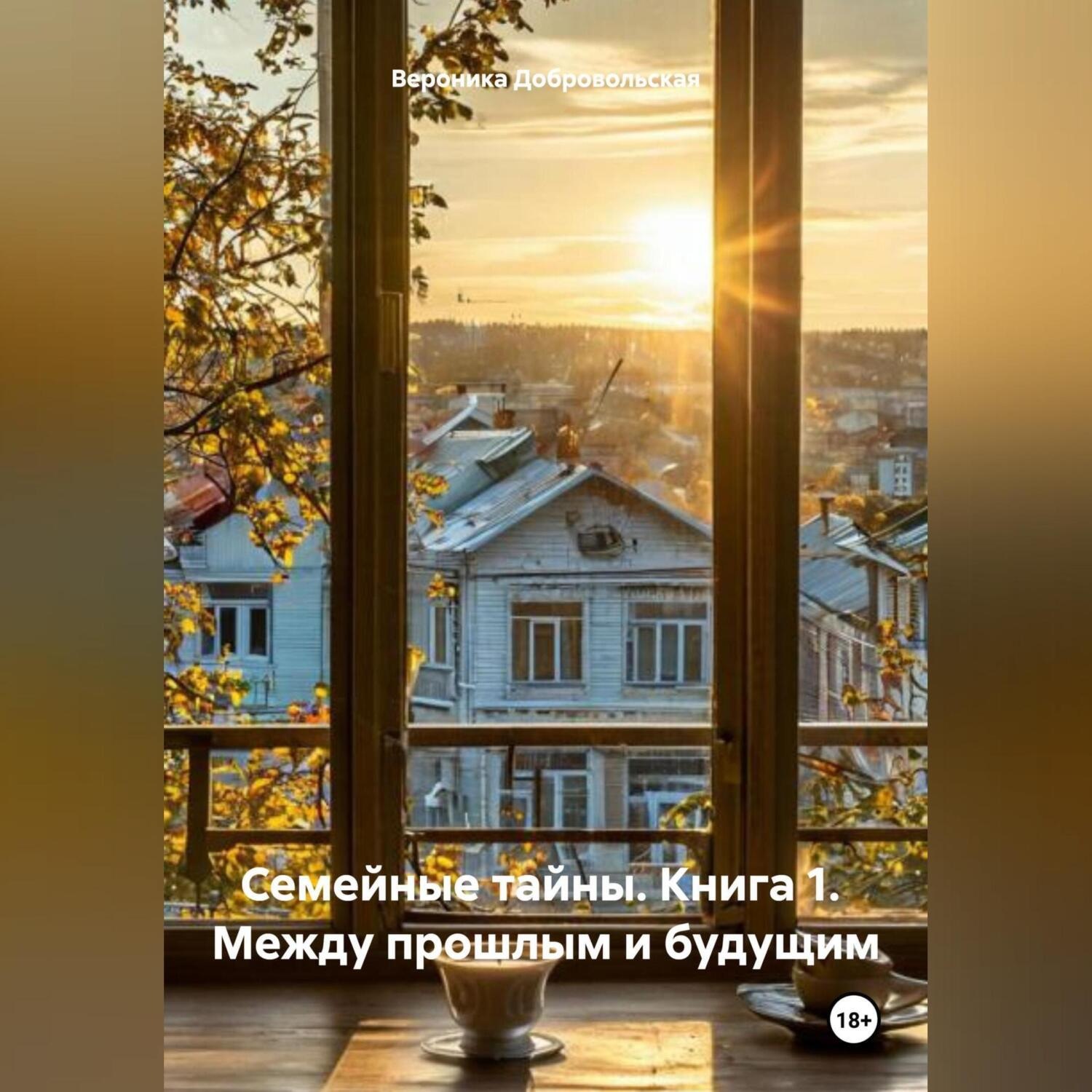 Обложка книги «СЕМЕЙНЫЕ ТАЙНЫ»