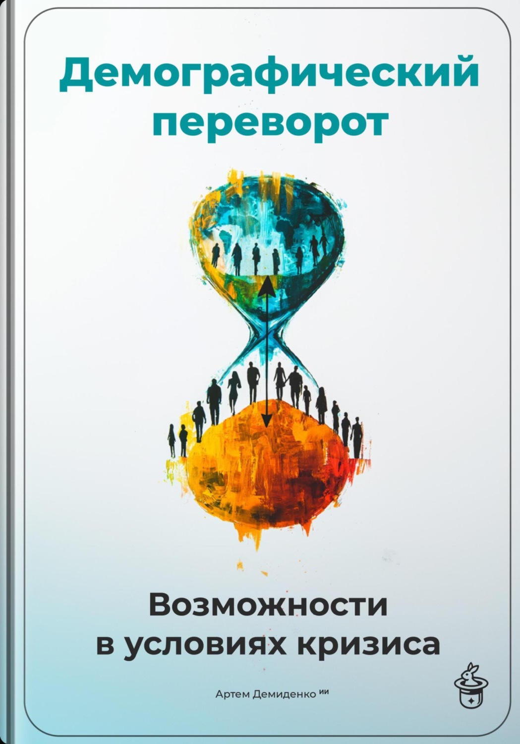 Обложка книги «Демографический переворот: Возможности в условиях кризиса»
