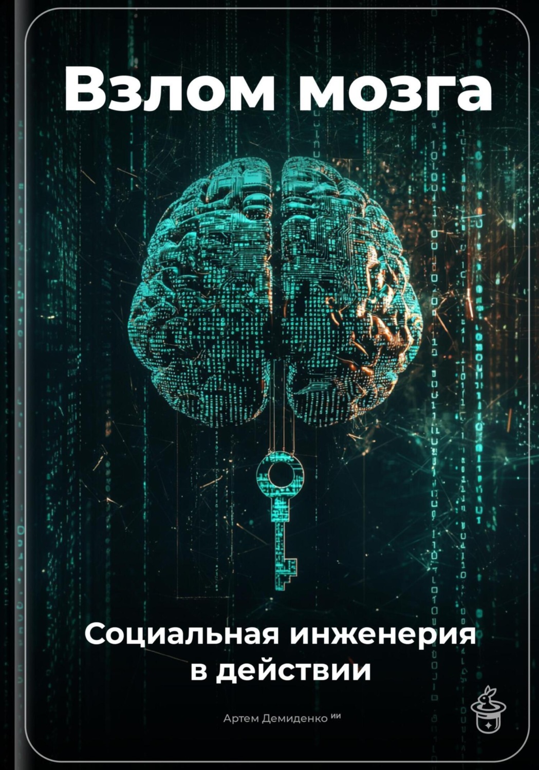 Обложка книги «Взлом мозга: Социальная инженерия в действии»