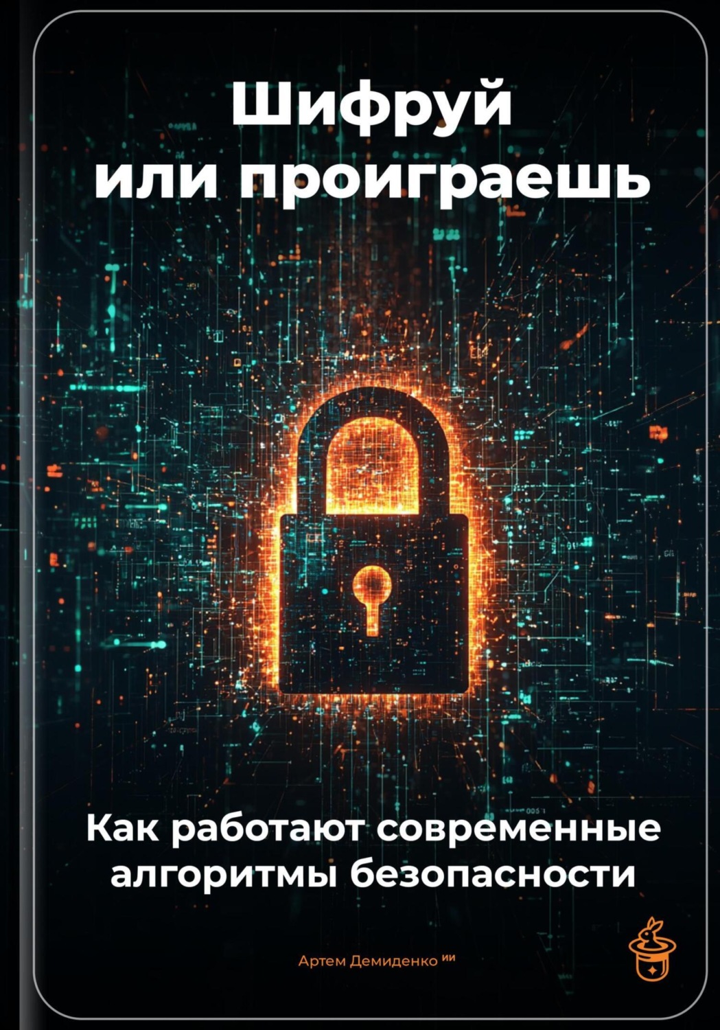 Обложка книги «Шифруй или проиграешь: Как работают современные алгоритмы безопасности»