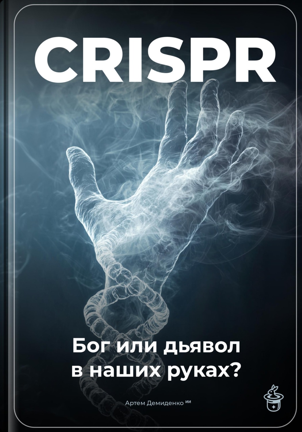 Обложка книги «CRISPR: Бог или дьявол в наших руках?»