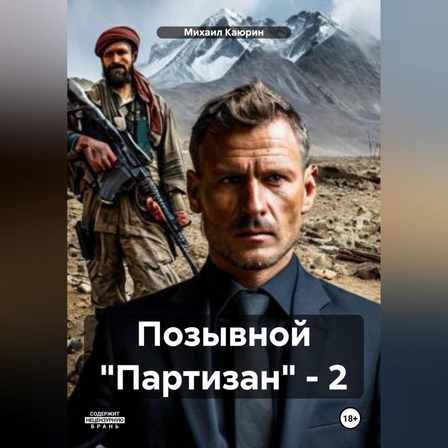 Обложка книги «Позывной «Партизан» – 2»