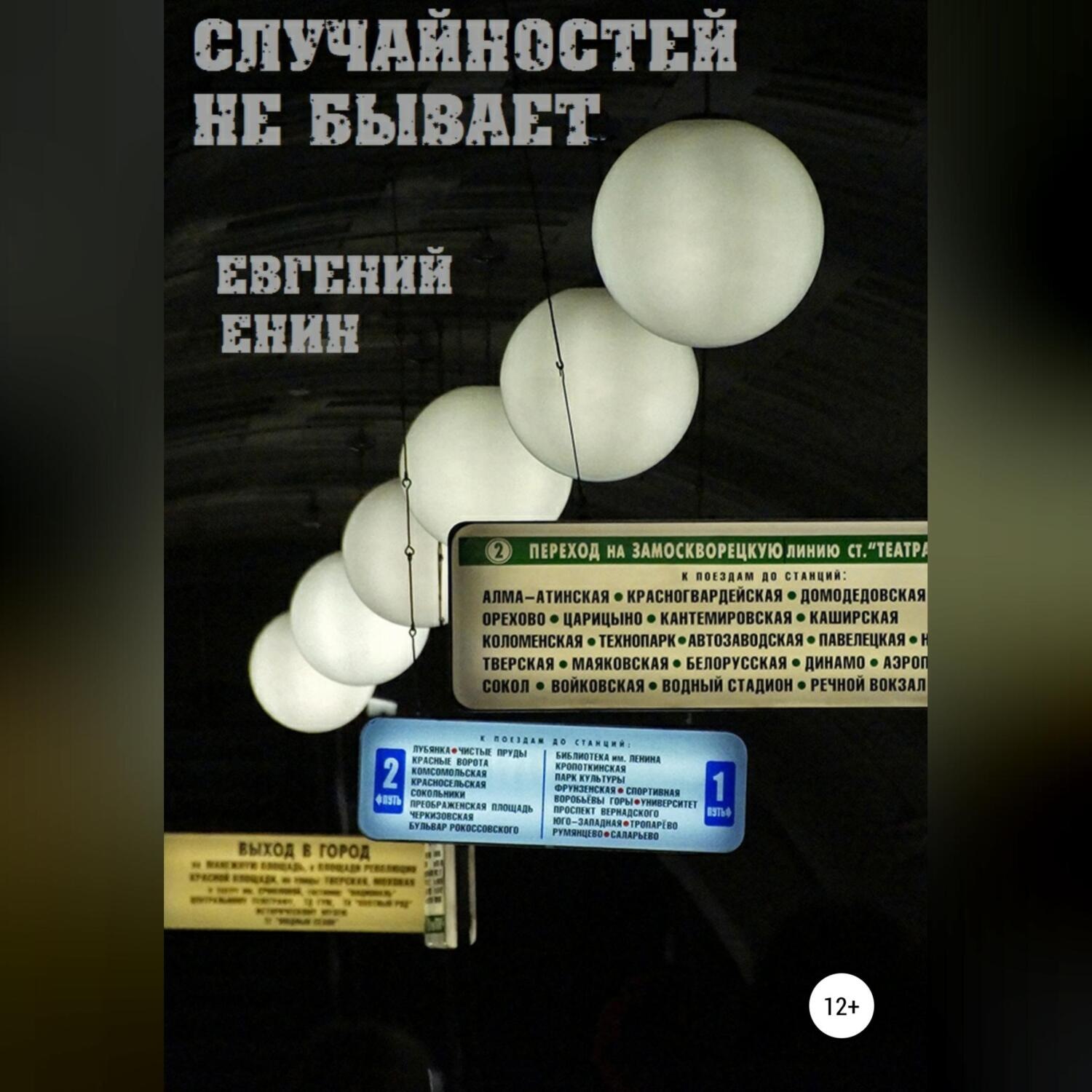 Обложка книги «Случайностей не бывает»