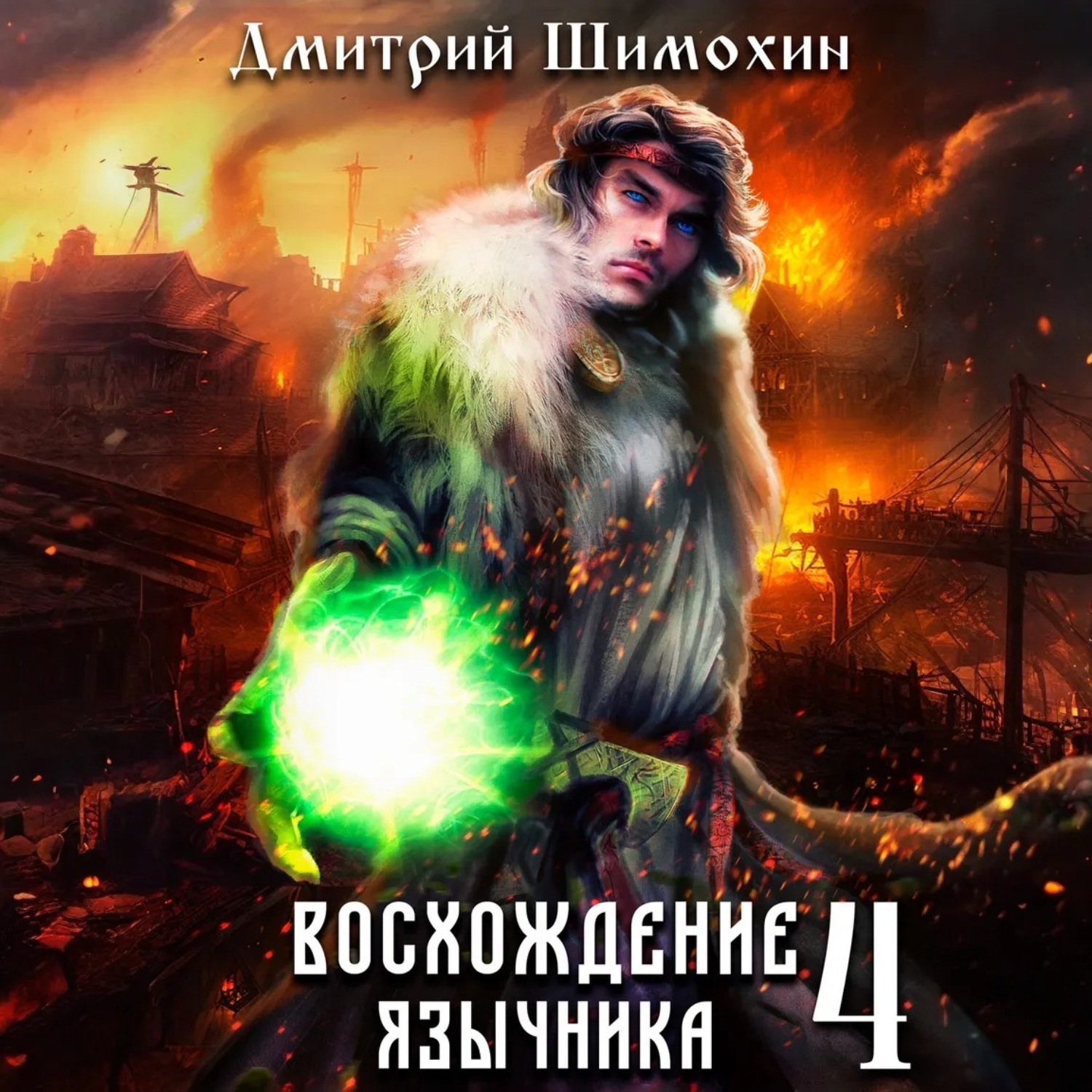 Обложка книги «Восхождение язычника – 4»