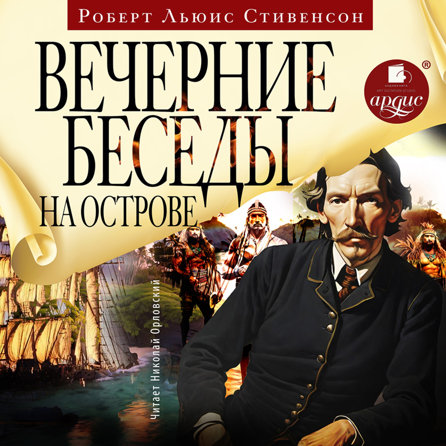 Обложка книги «Вечерние беседы на острове»