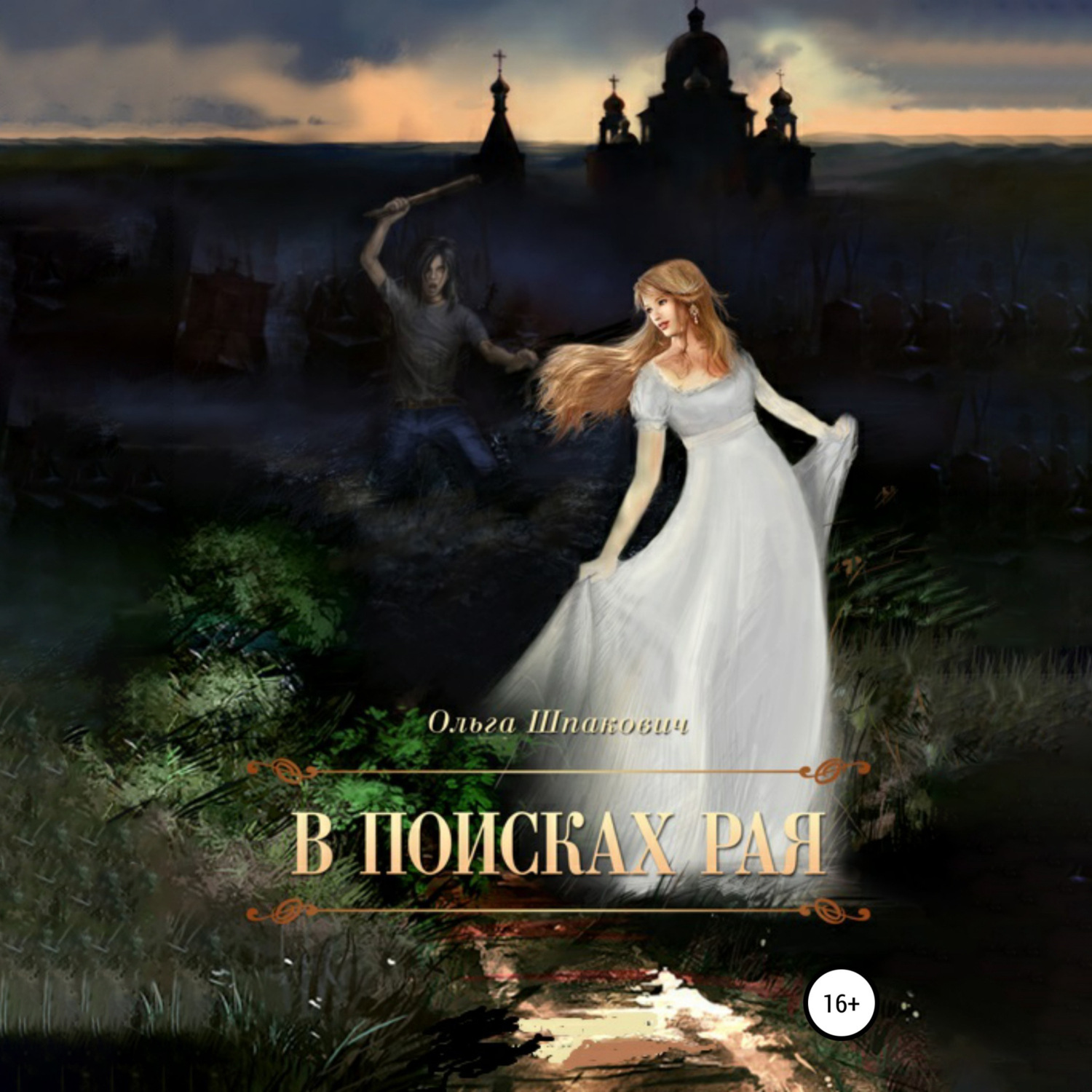 Обложка книги «В поисках рая»