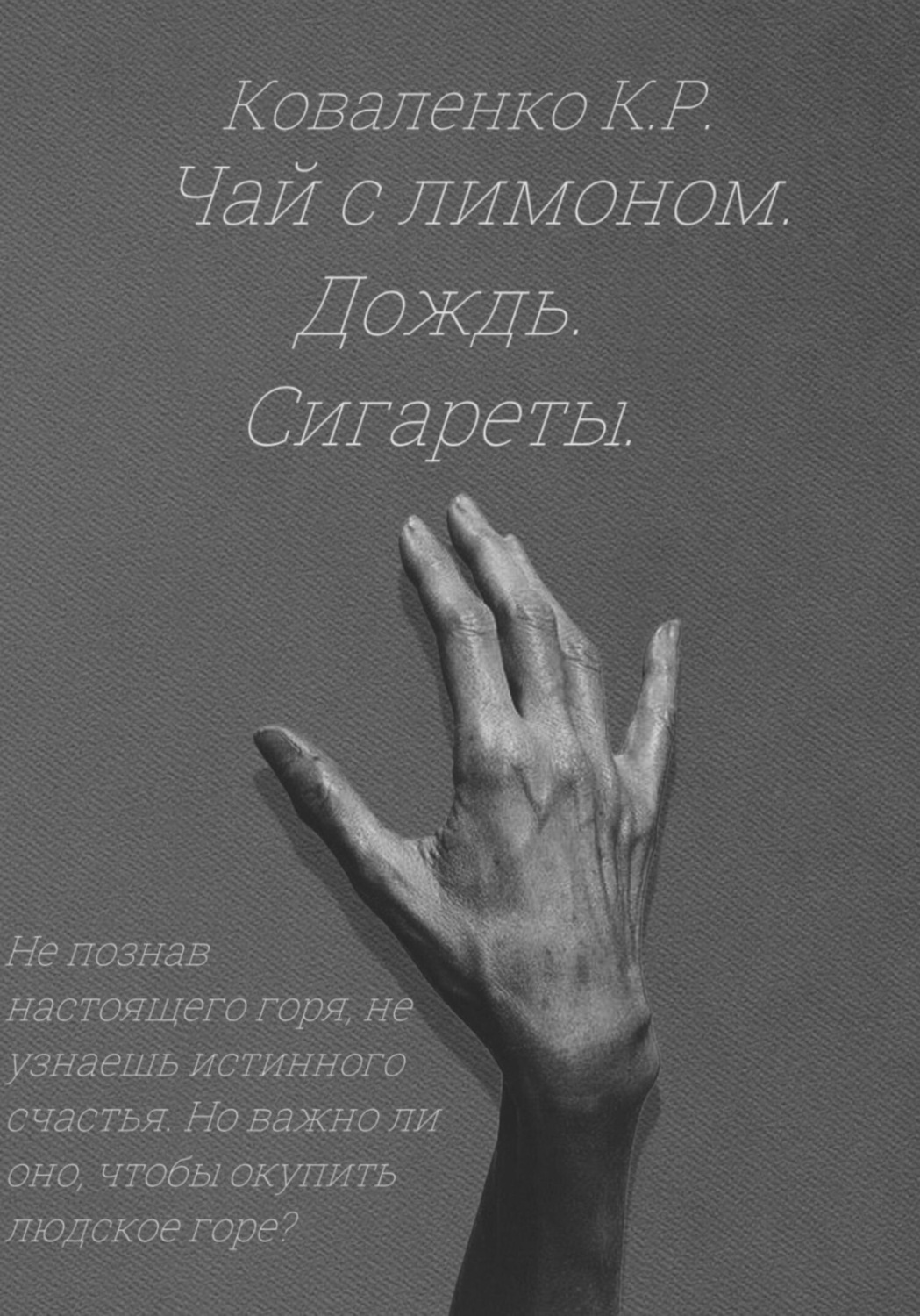 Обложка книги «Чай с лимоном. Дождь. Сигареты»