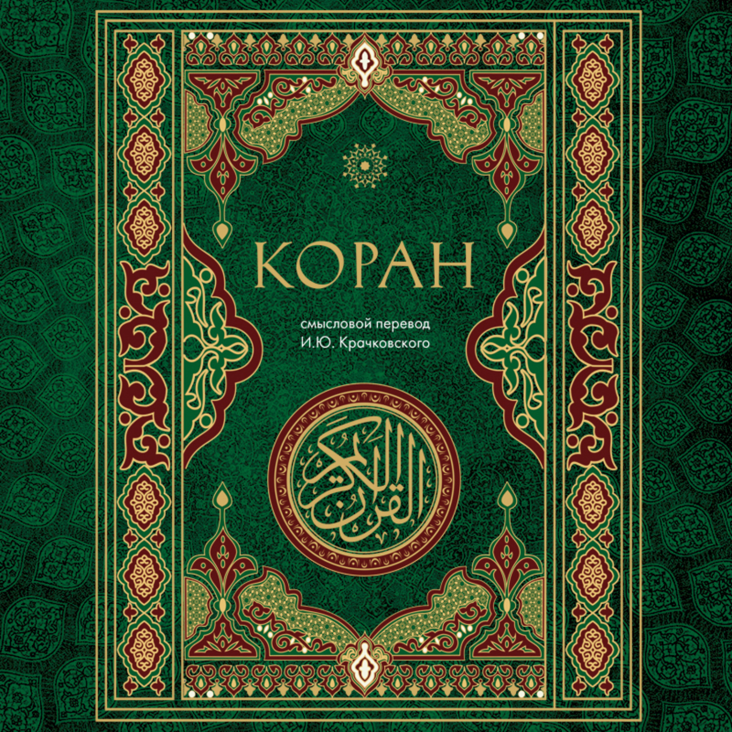 Обложка книги «Коран. Смысловой перевод И.Ю. Крачковского»