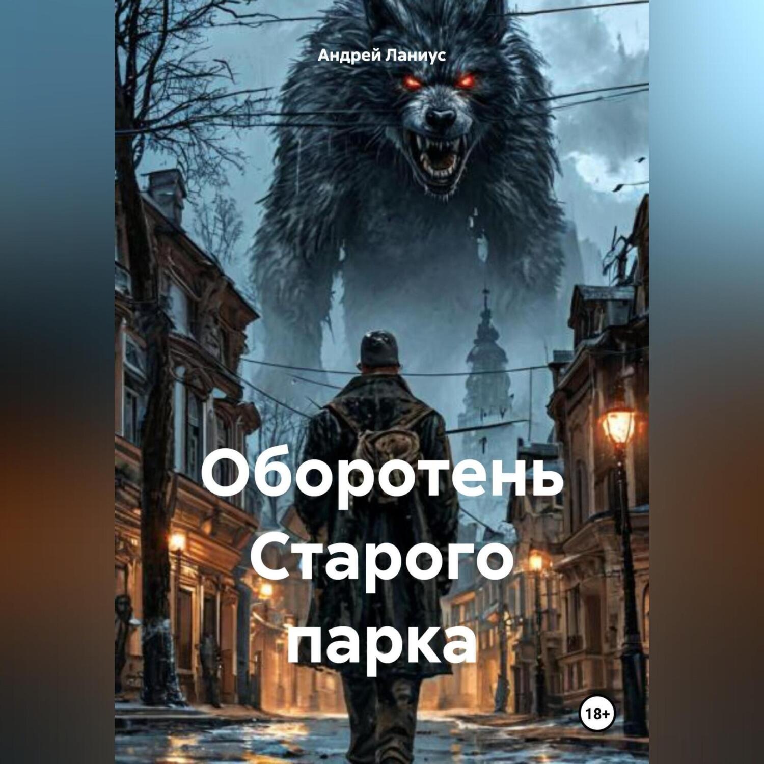 Обложка книги «Оборотень Старого парка»