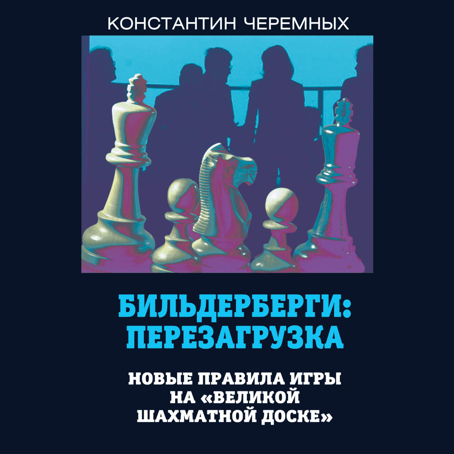 Обложка книги «Бильдерберги: перезагрузка. Новые правила игры на «великой шахматной доске»»