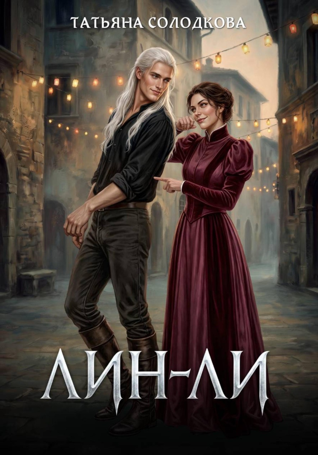 Обложка книги «Лин-Ли»