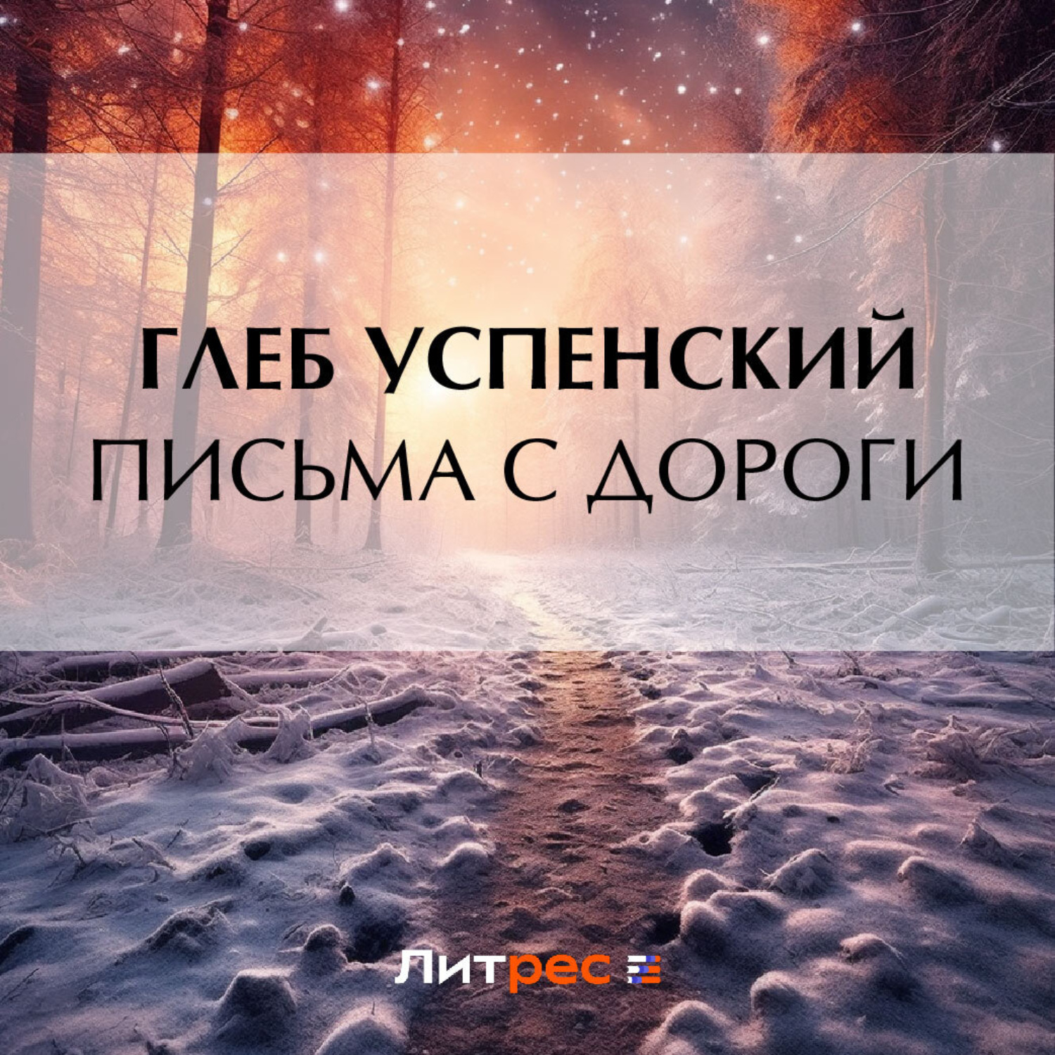 Обложка книги «Письма с дороги»