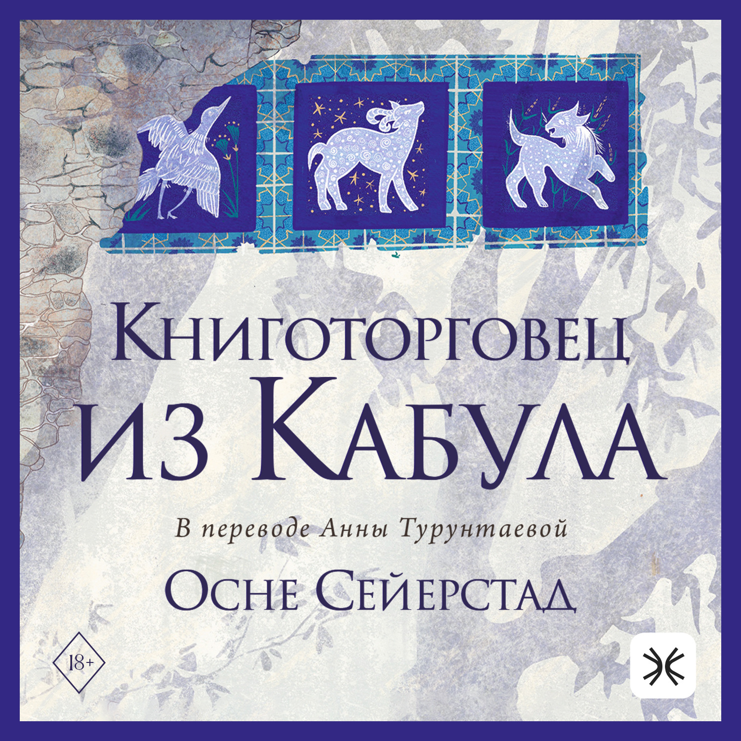 Обложка книги «Книготорговец из Кабула»