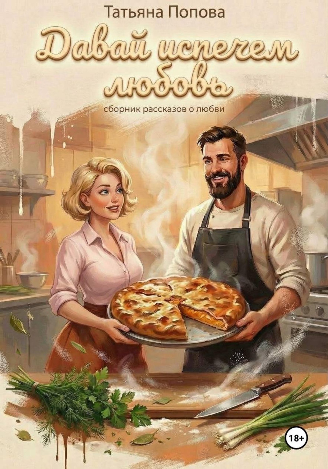 Обложка книги «Давай испечем любовь»