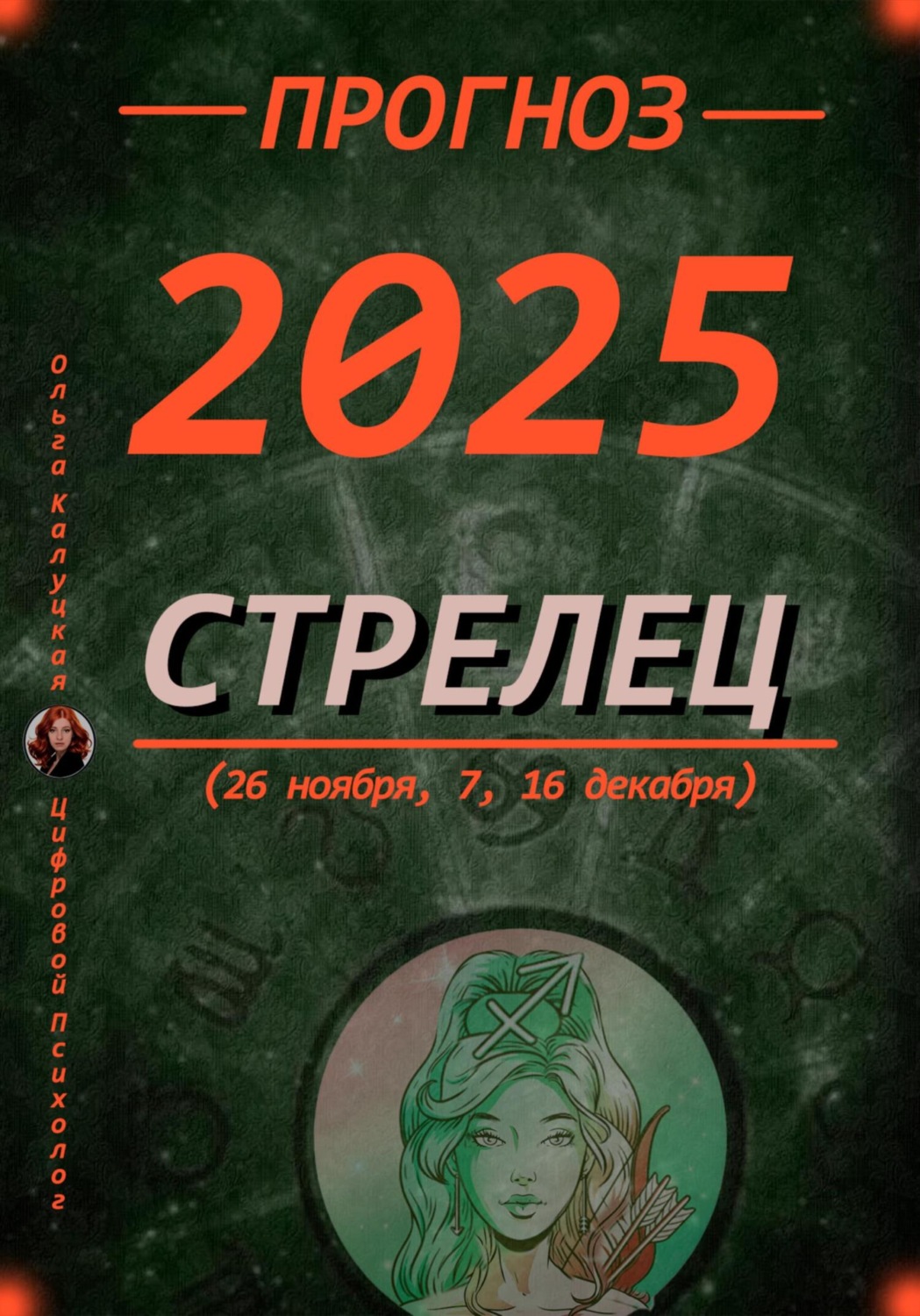 Обложка книги «Прогноз на каждый день 2025 год Стрельцы (26 ноября, 7, 16 декабря)»
