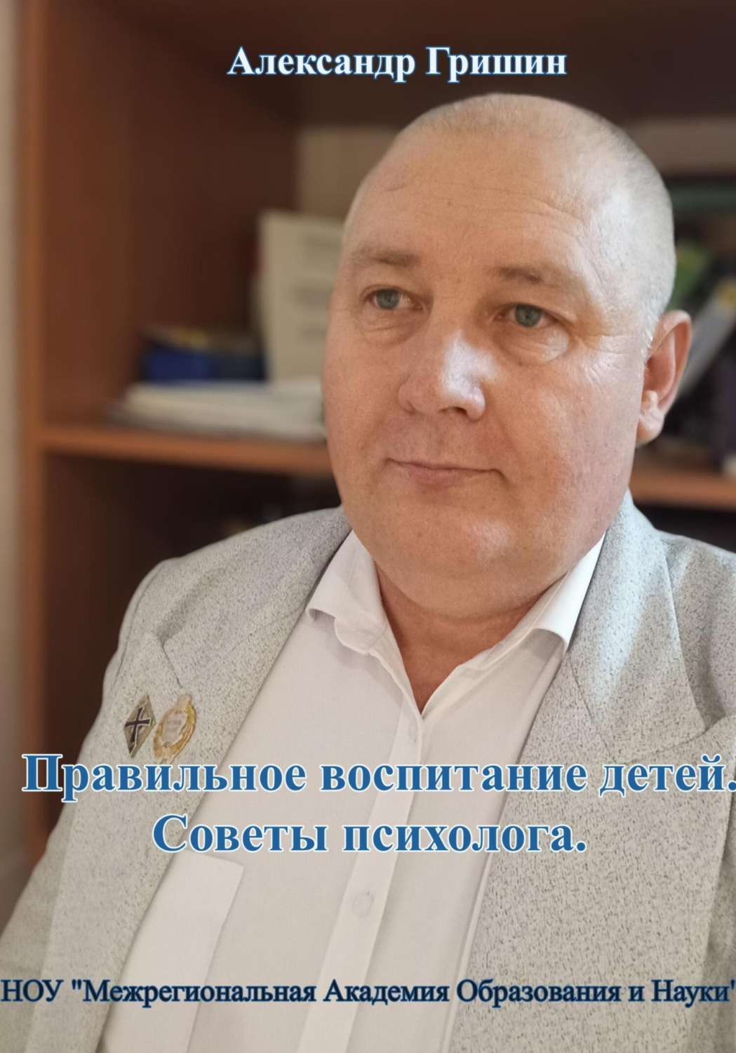 Обложка книги «Правильное воспитание детей. Советы психолога»