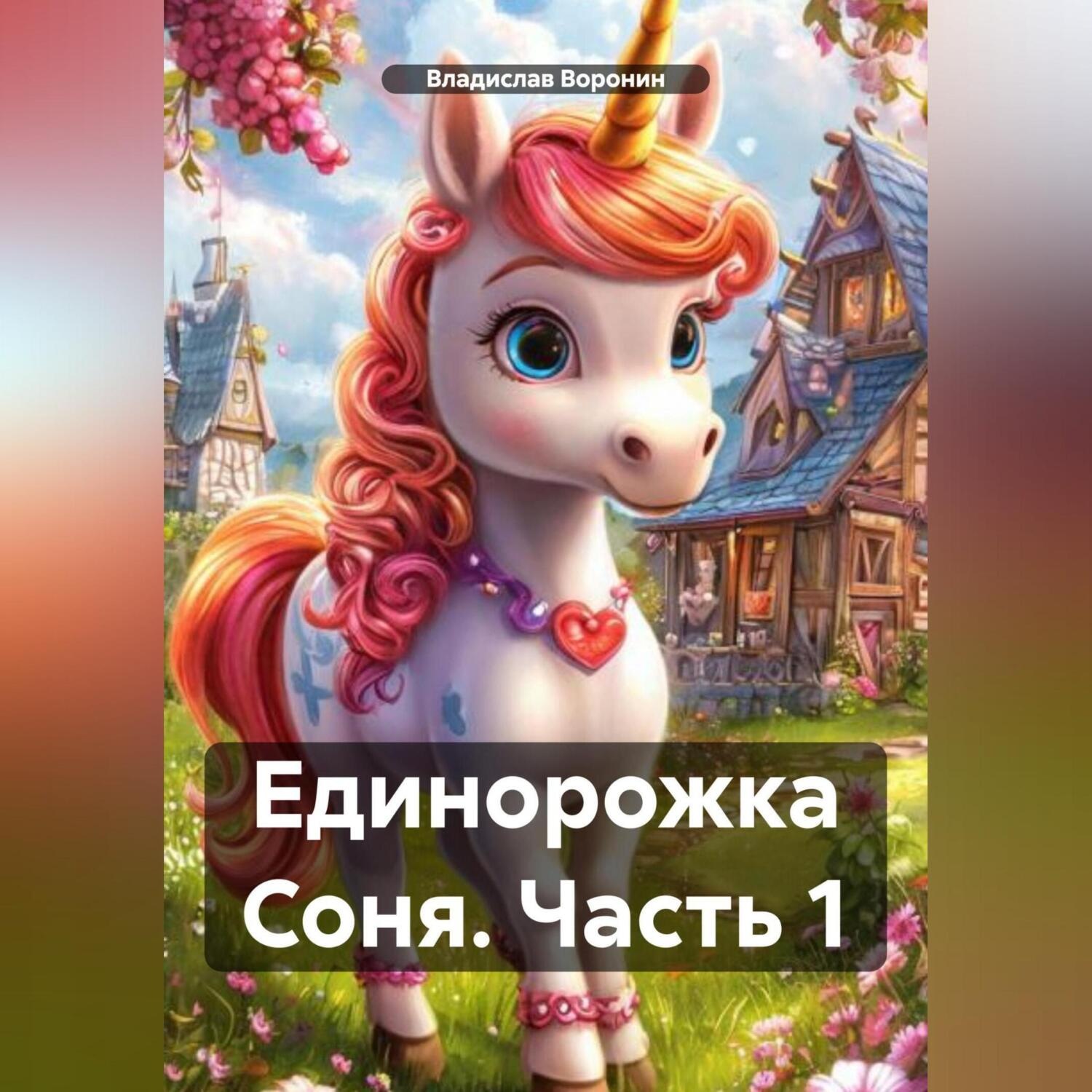 Обложка книги «Единорожка Соня (Часть 1)»
