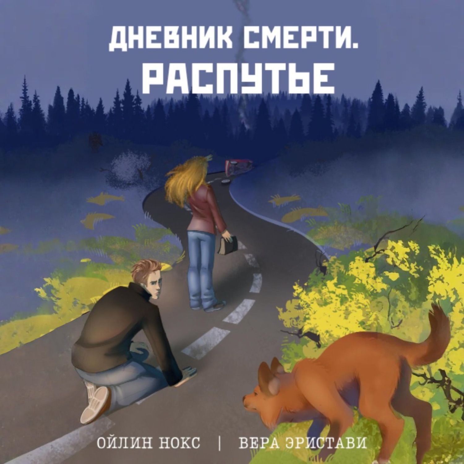 Обложка книги «Дневник смерти. Распутье»