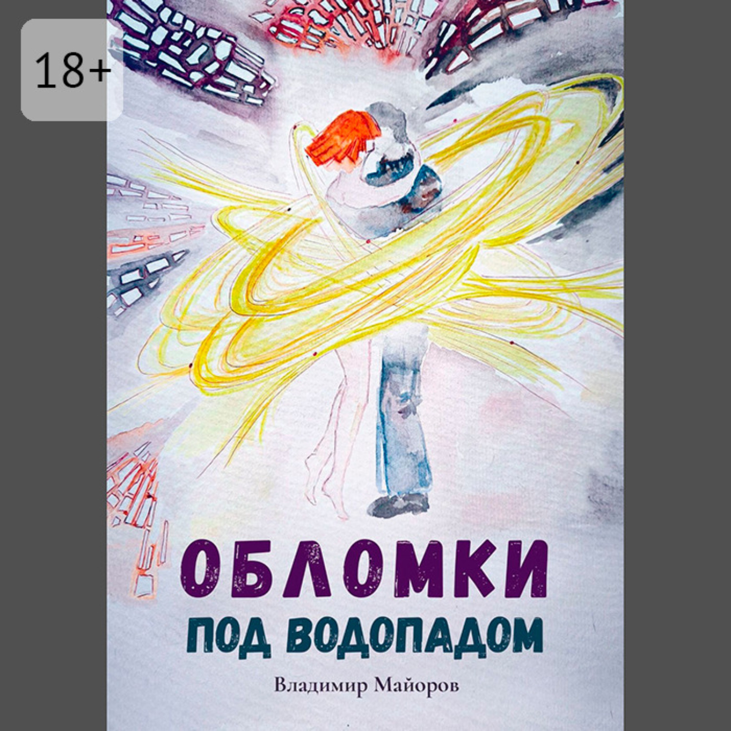 Обложка книги «Обломки под водопадом. Жизнь после жизни»