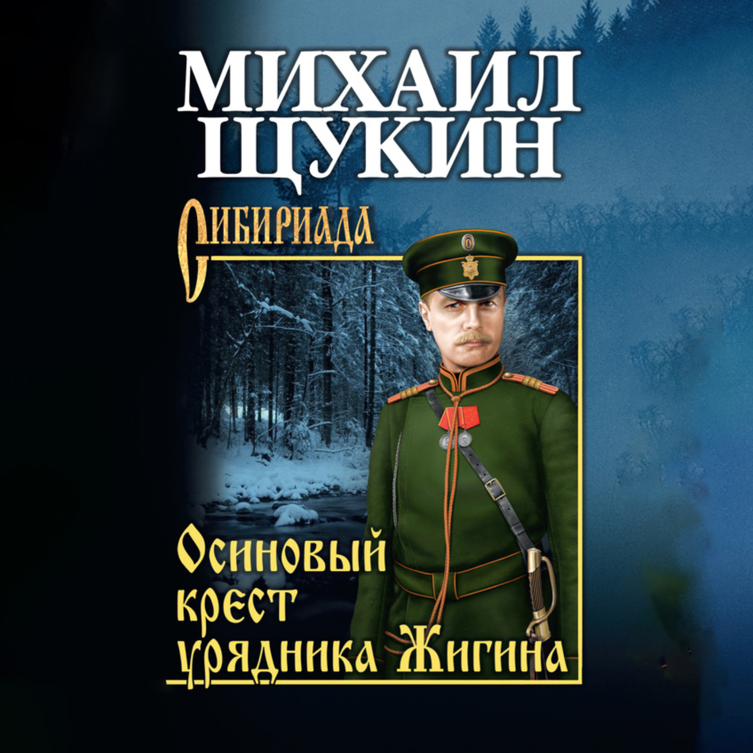 Обложка книги «Осиновый крест урядника Жигина»