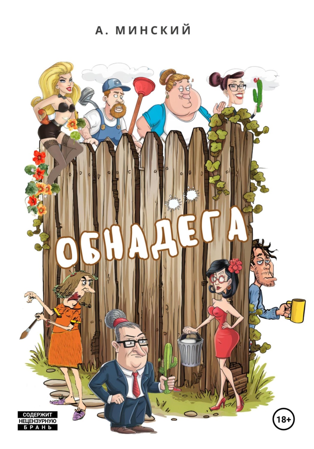 Обложка книги «Обнадёга»