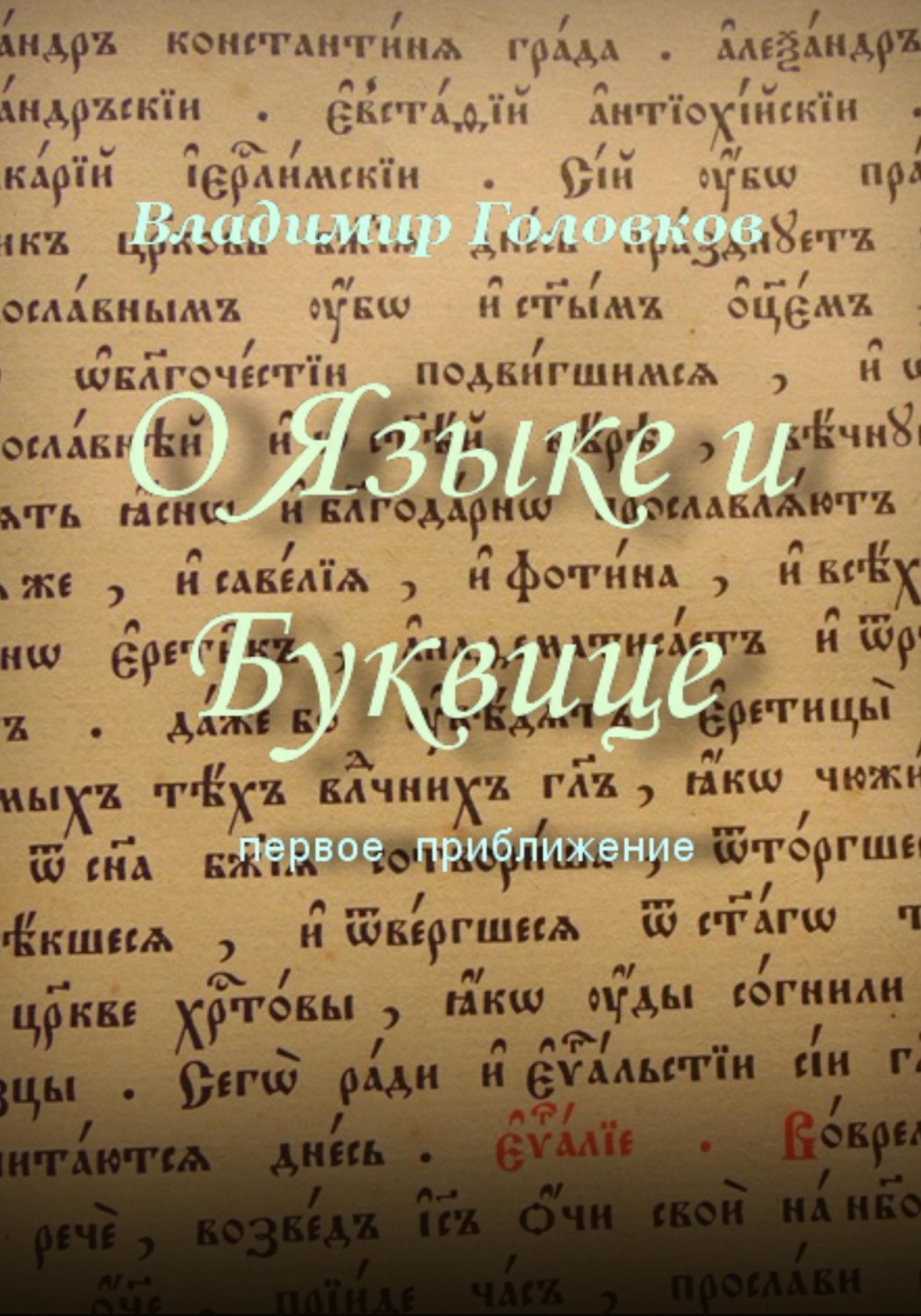Обложка книги «О Языке и Буквице»