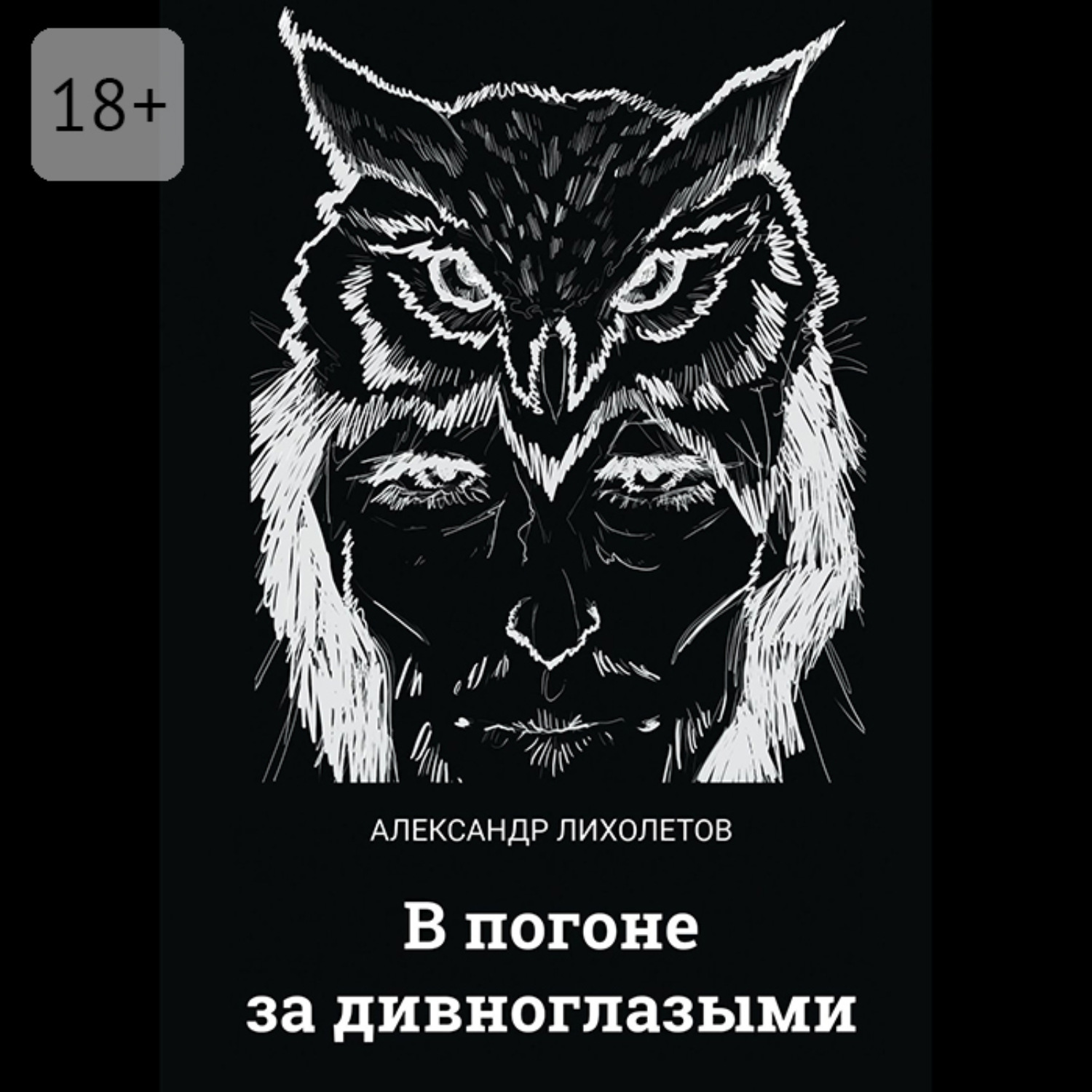 Обложка книги «В погоне за дивноглазыми»