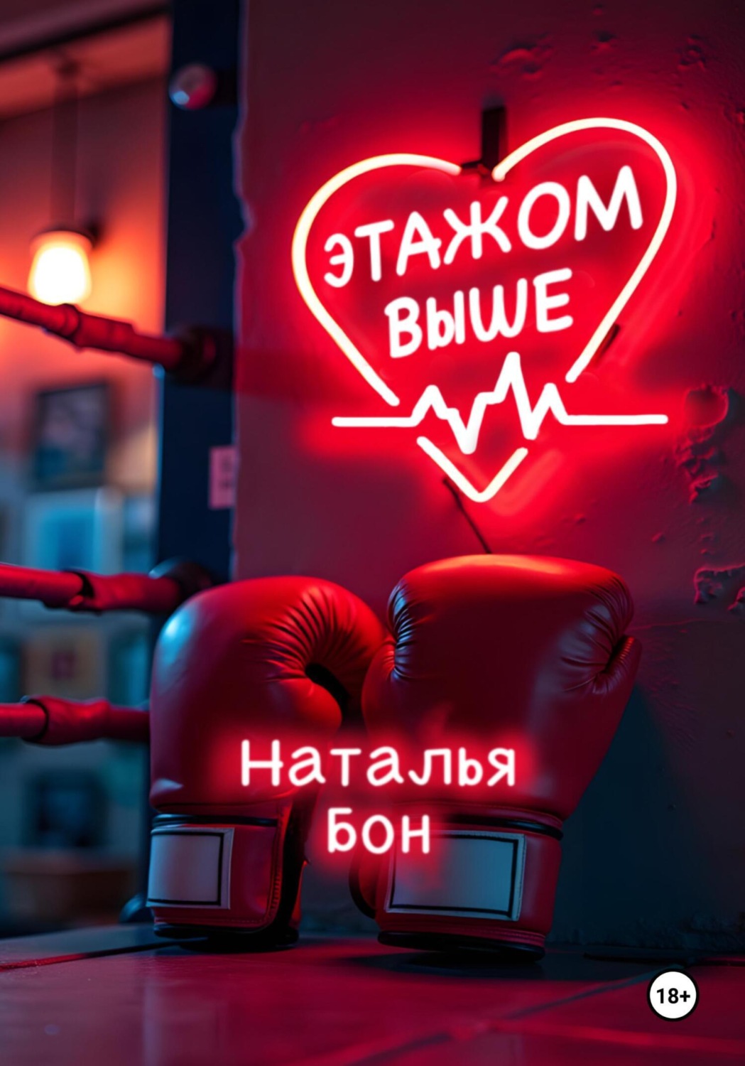 Обложка книги «Этажом выше»