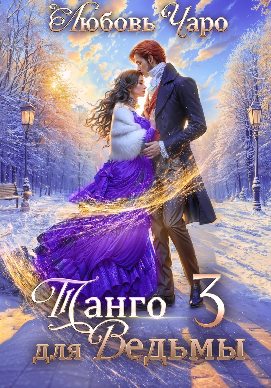 Обложка книги «Танго для ведьмы. Третья часть»