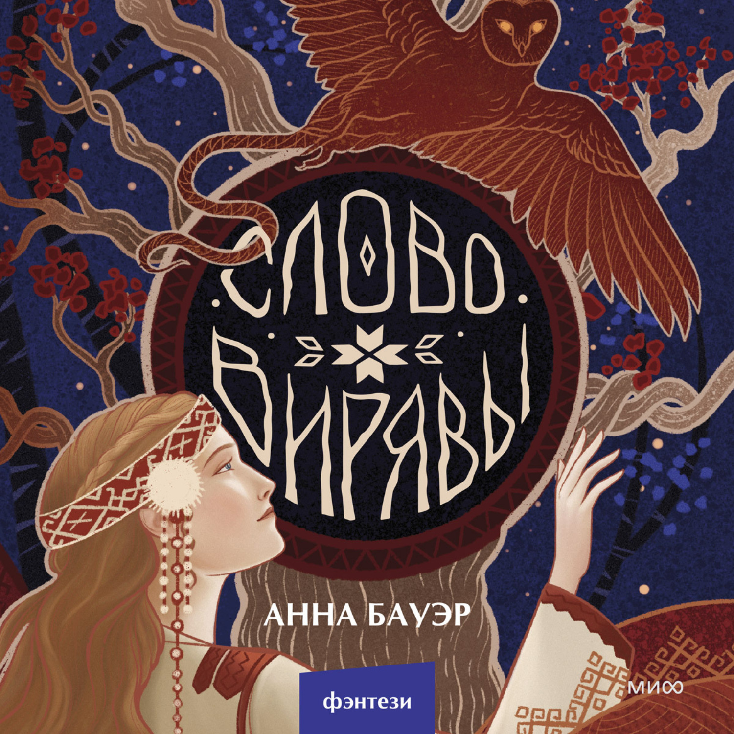 Обложка книги «Слово Вирявы»