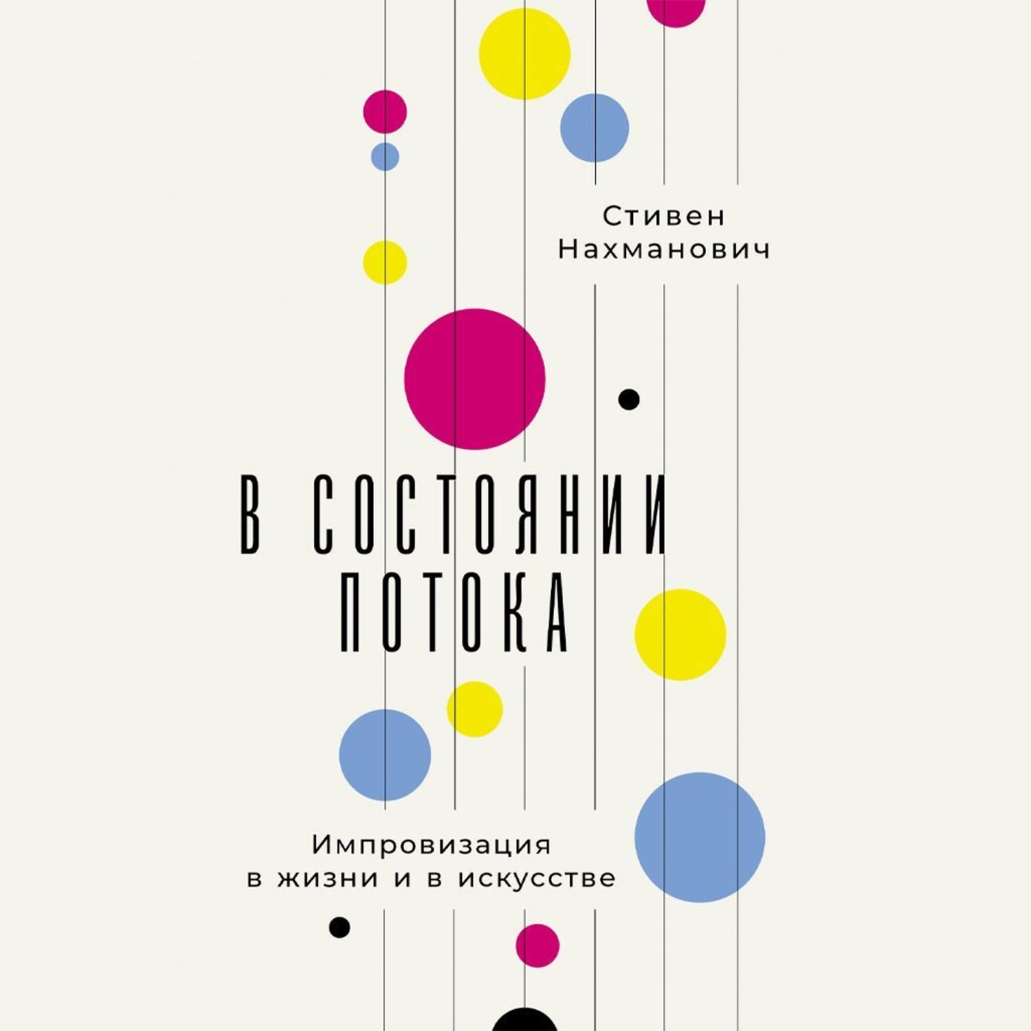 Обложка книги «В состоянии потока: Импровизация в жизни и в искусстве»