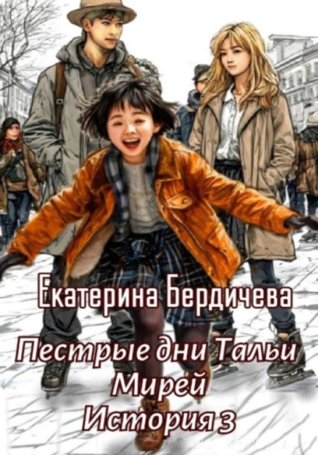 Обложка книги «Пестрые дни Тальи Мирей. История 3»