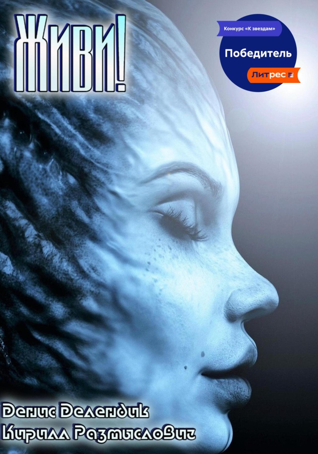 Обложка книги «Живи!»