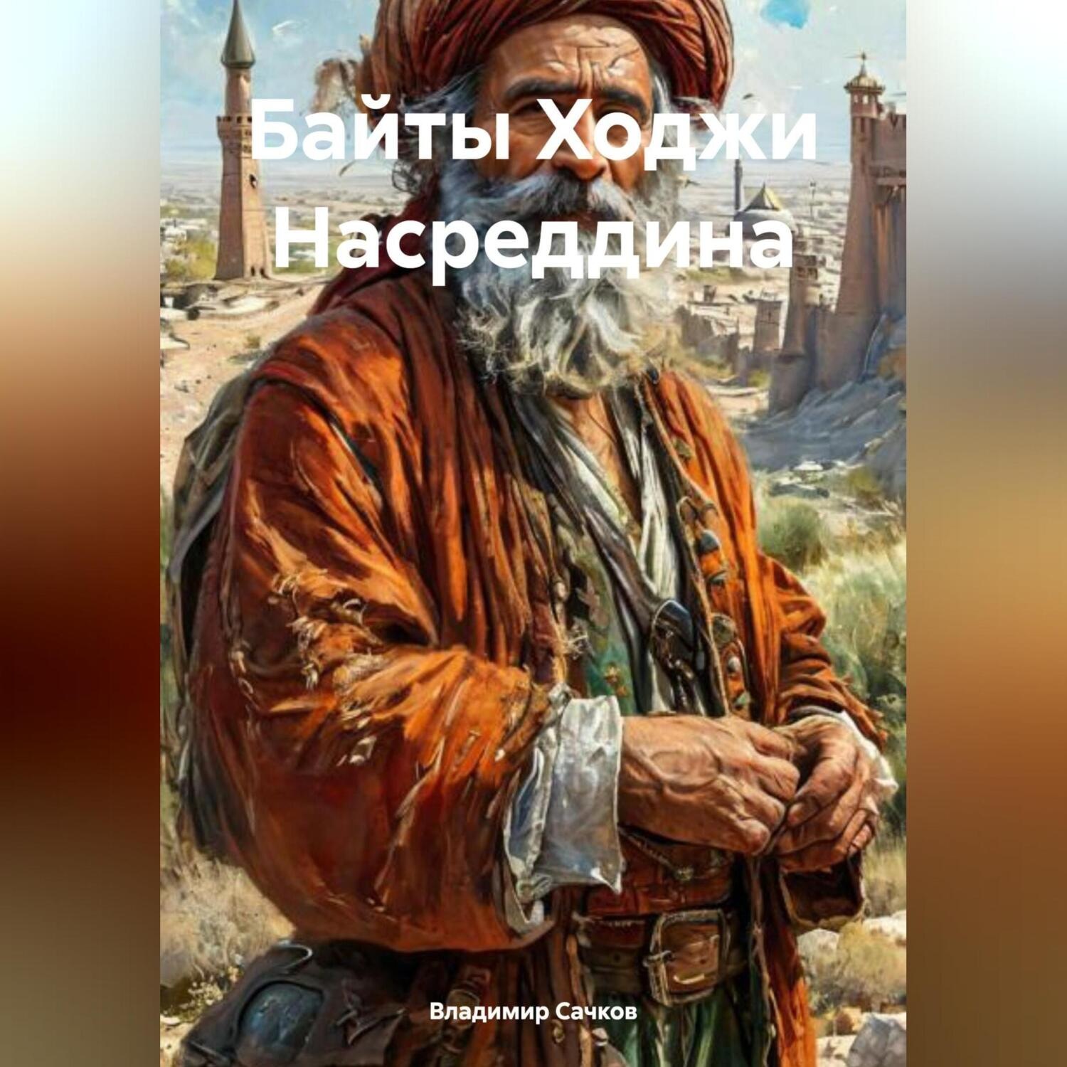 Обложка книги «Байты Ходжи Насреддина»