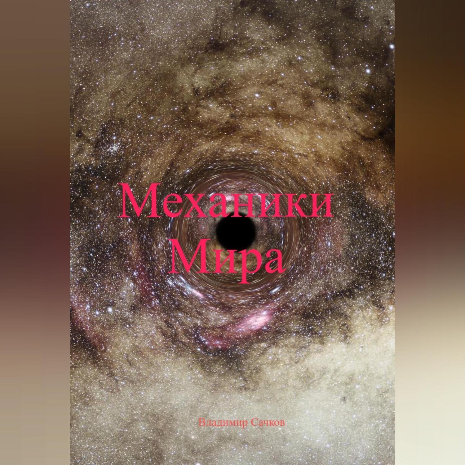 Обложка книги «Механики Мира»