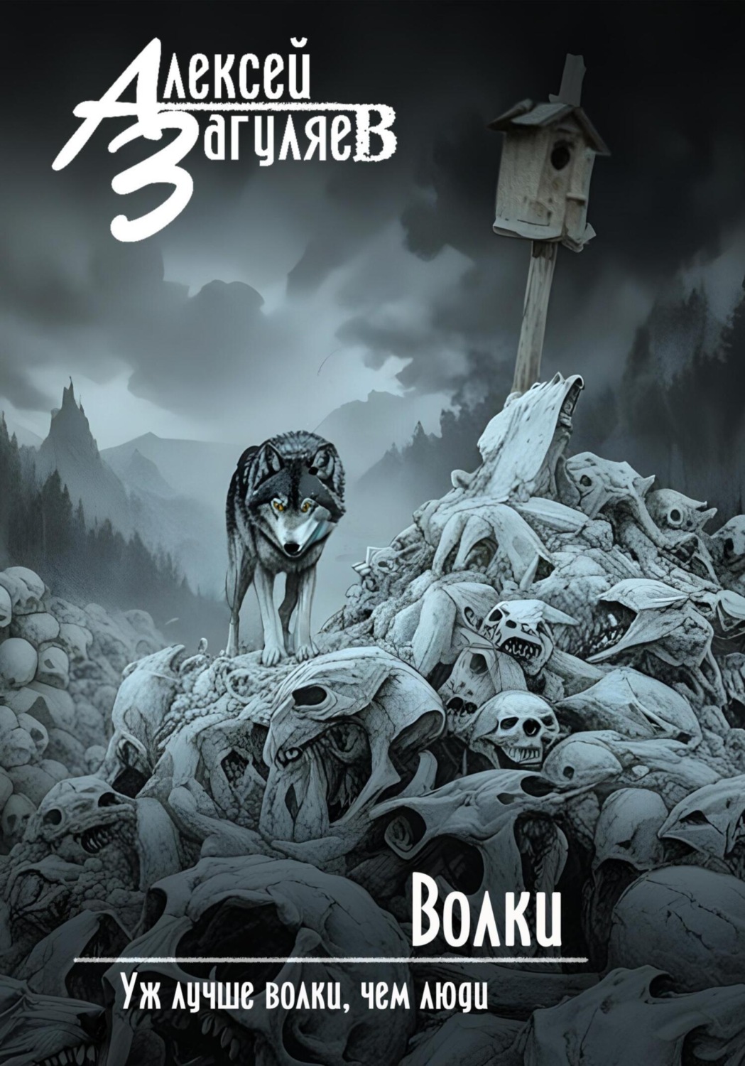 Обложка книги «Волки»