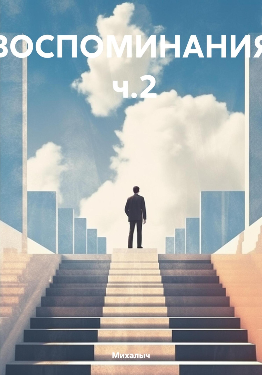 Обложка книги «Воспоминания. Часть 2»