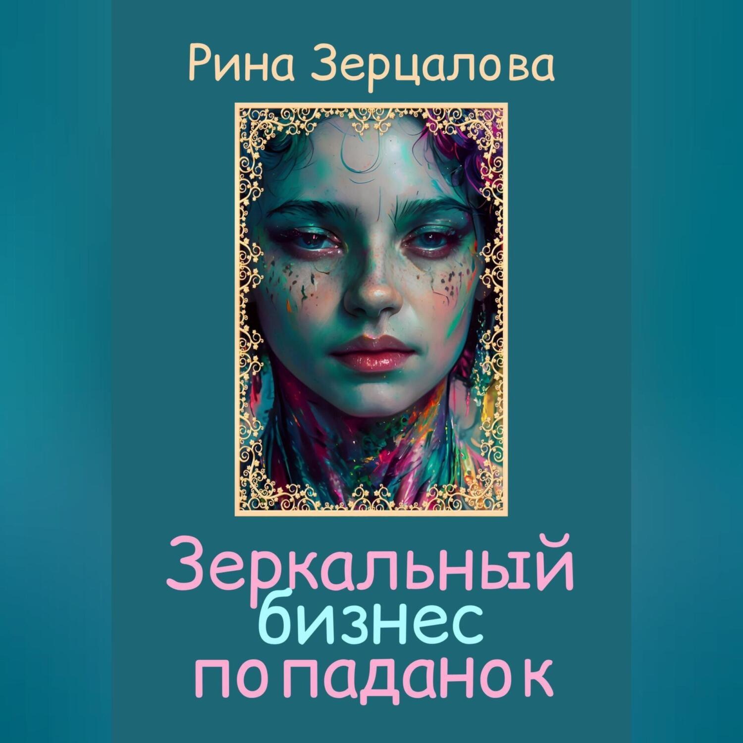 Обложка книги «Зеркальный бизнес попаданок»