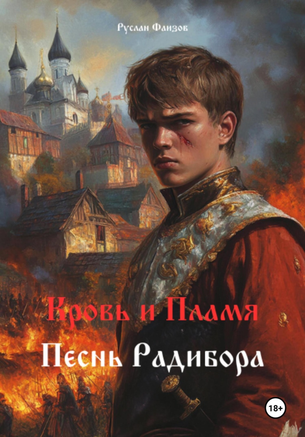 Обложка книги «Кровь и пламя. Песнь Радибора»
