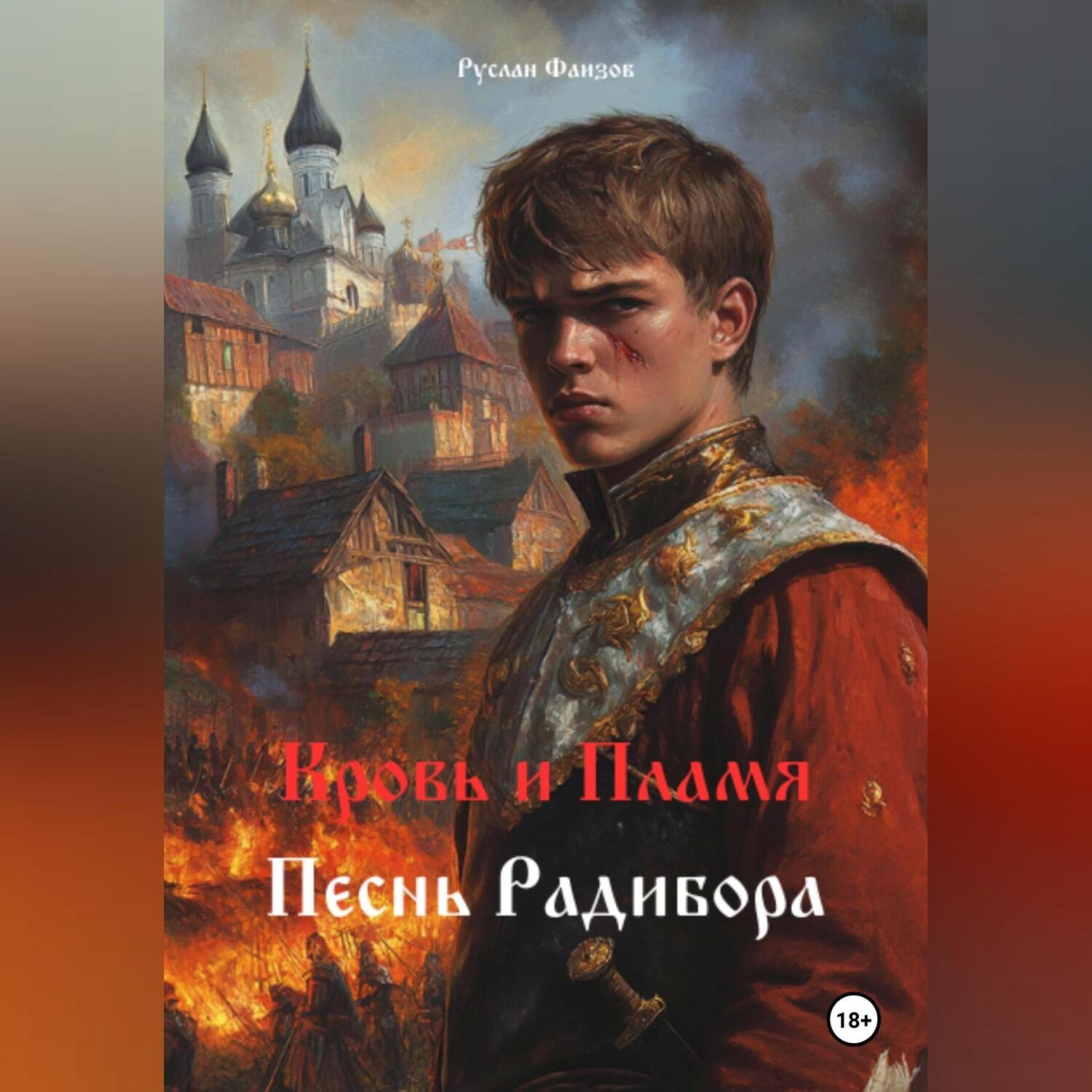 Обложка книги «Кровь и Пламя»