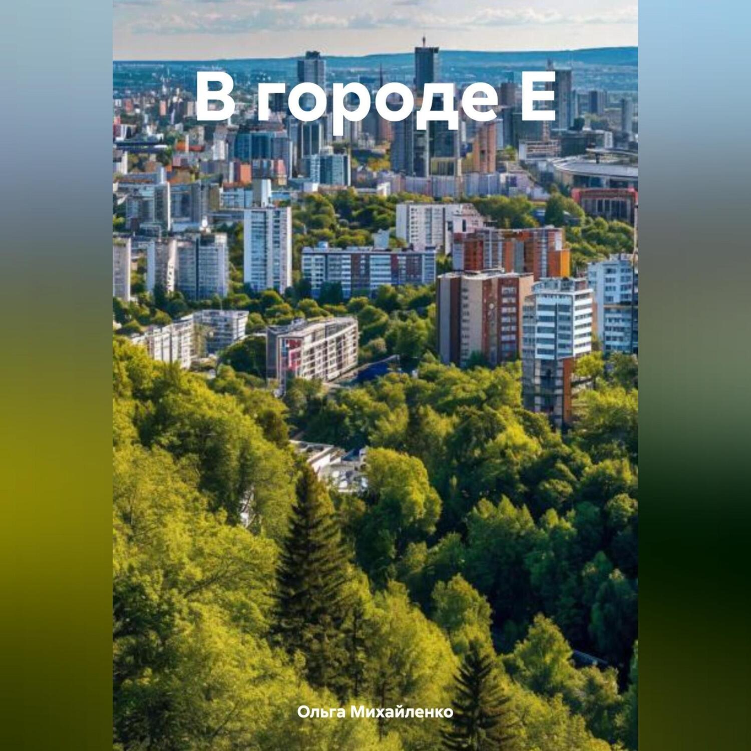 Обложка книги «В городе Е»