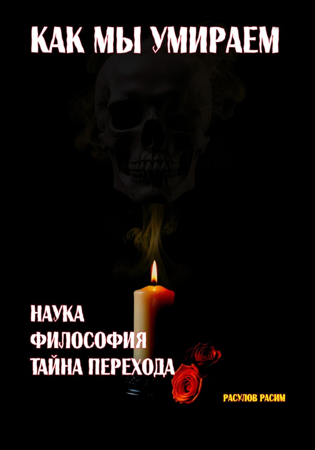 Обложка книги «Как мы умираем. Наука, философия и тайна перехода»