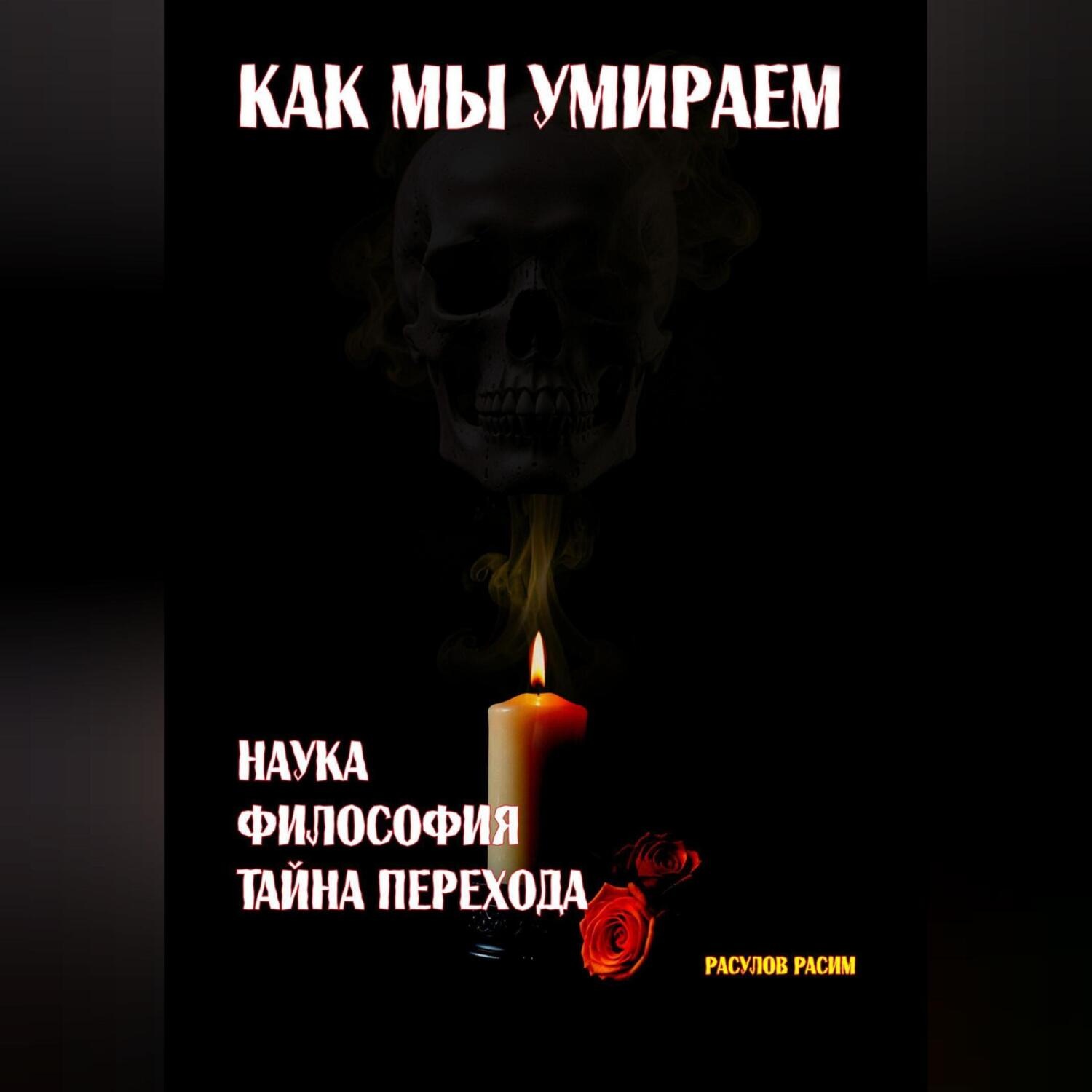 Обложка книги «Как мы умираем. Наука, философия и тайна перехода»