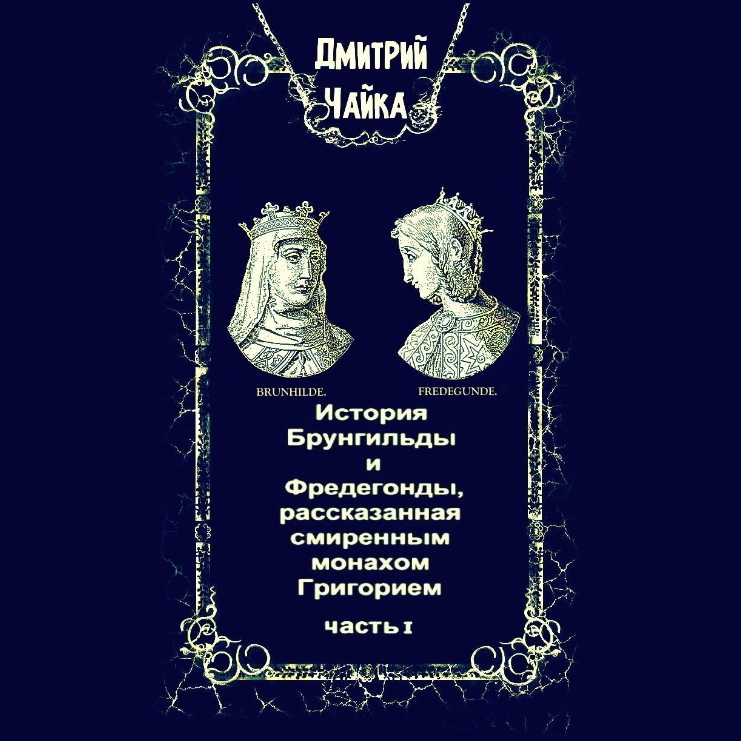 Обложка книги «История Брунгильды и Фредегонды, рассказанная смиренным монахом Григорием. Часть 1»