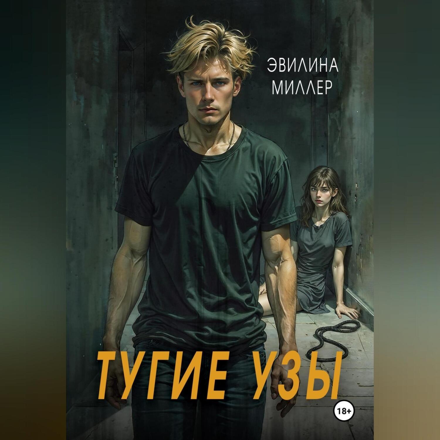Обложка книги «Тугие узы»