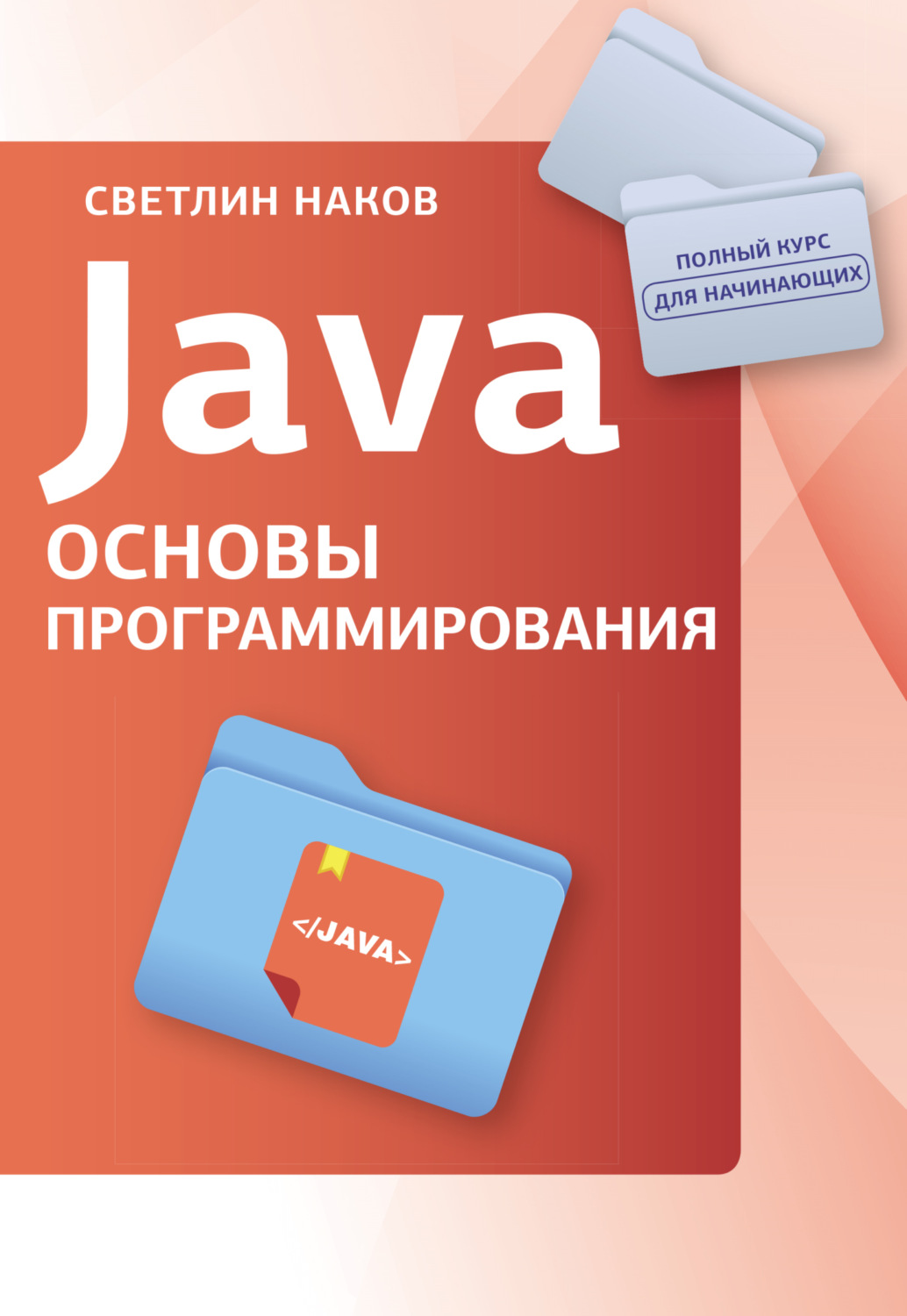 Обложка книги «Java. Основы программирования»