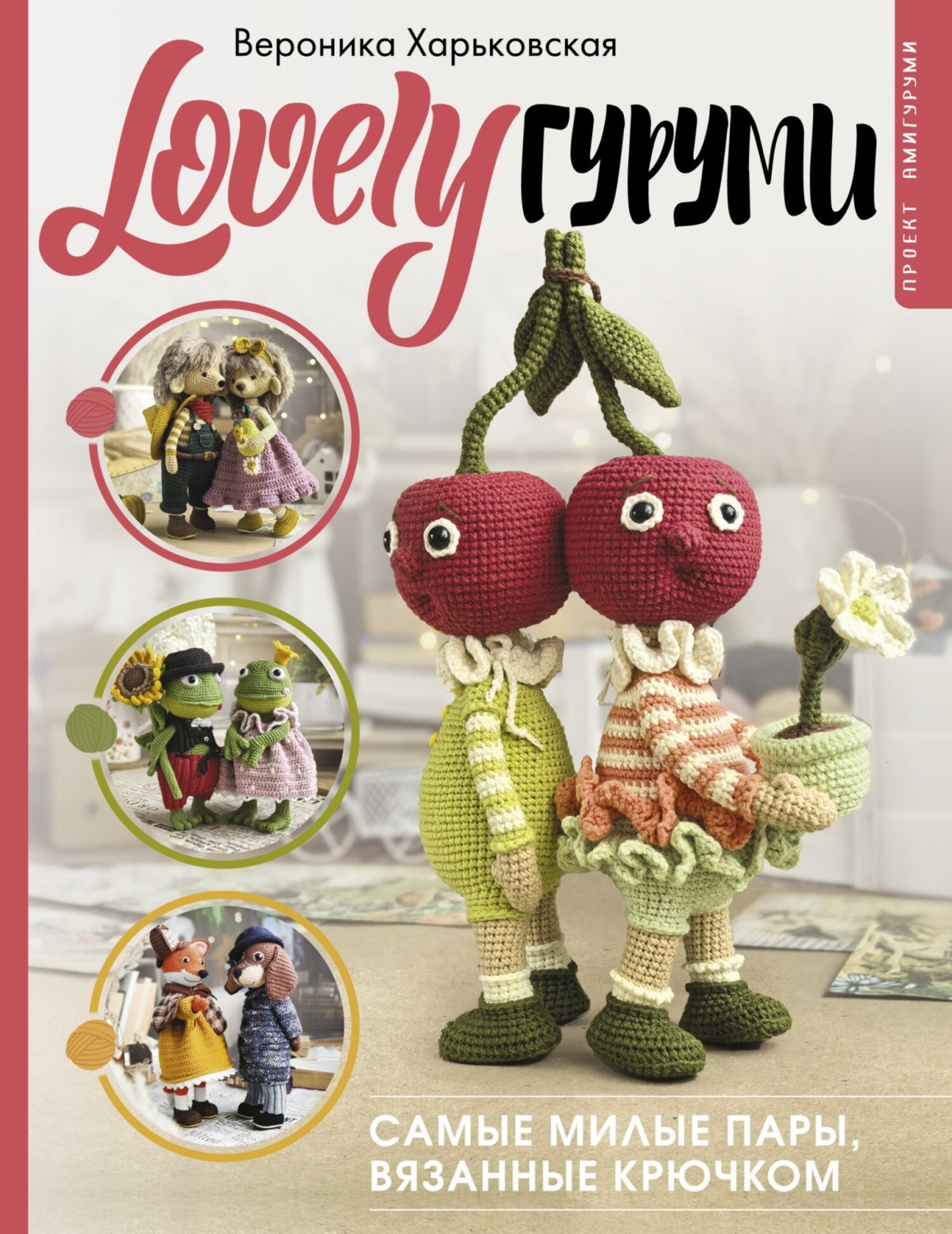 Обложка книги «LOVELYгуруми. Самые милые пары, вязанные крючком. Проект амигуруми»