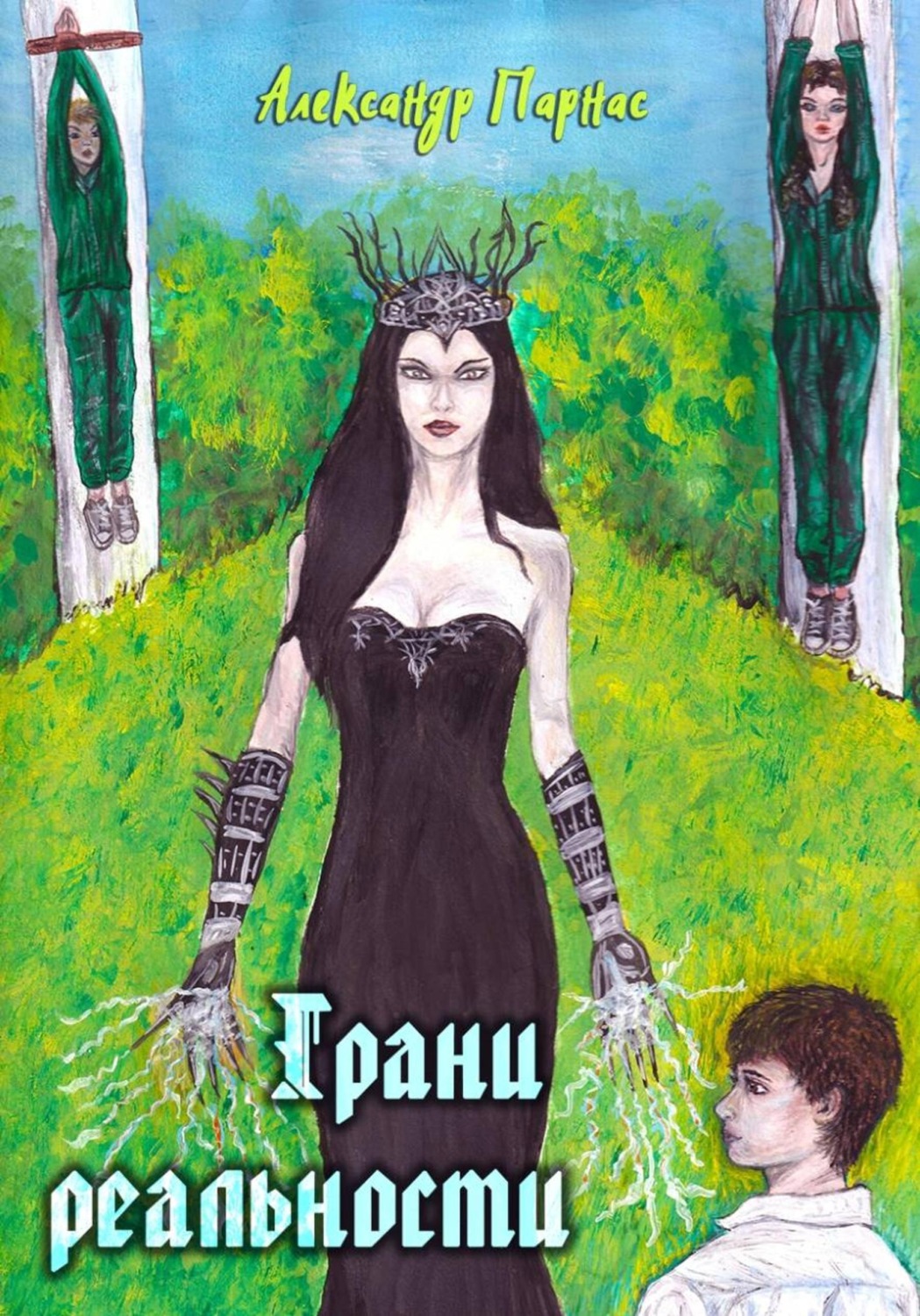 Обложка книги «Грани реальности»