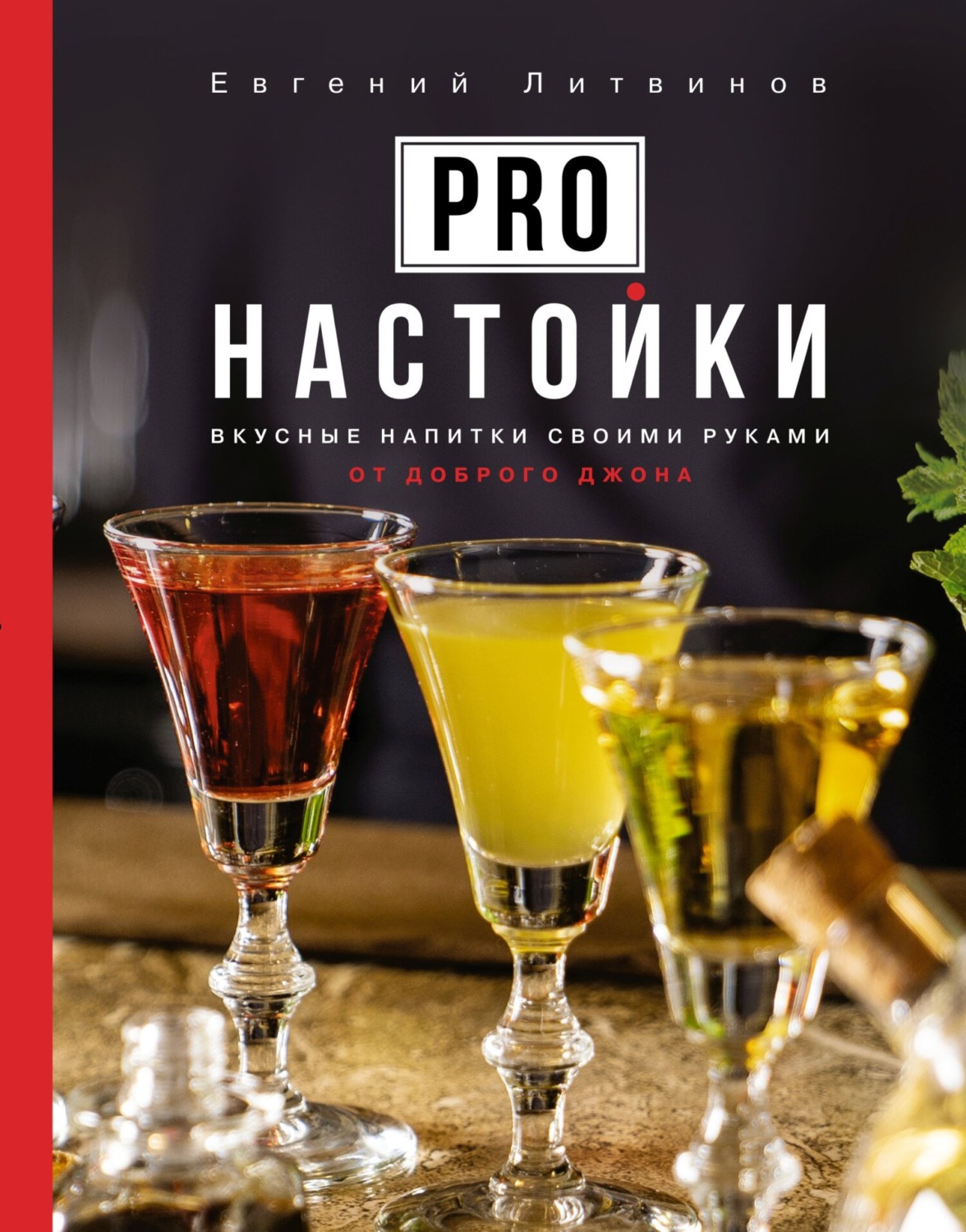 Обложка книги «Pro настойки. Вкусные напитки своими руками от доброго Джона»